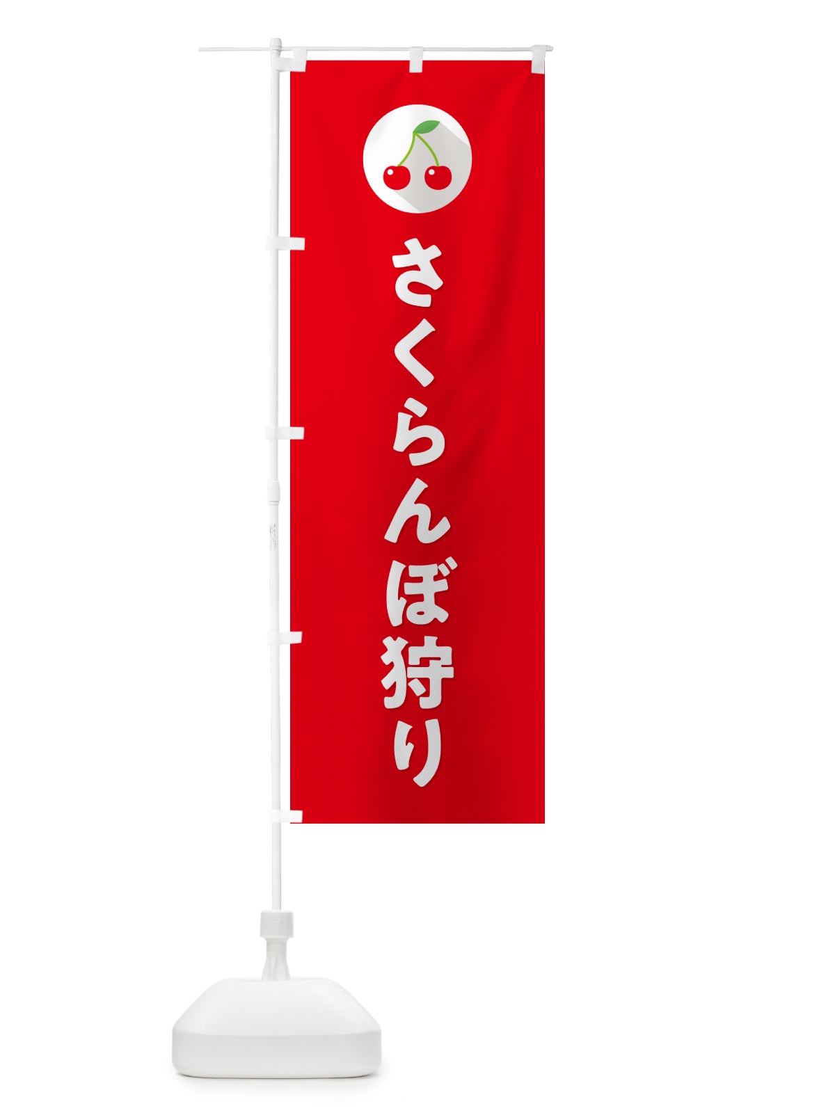のぼり さくらんぼ狩り・サクランボ狩り のぼり旗 H7PK(デザイン【B】)
