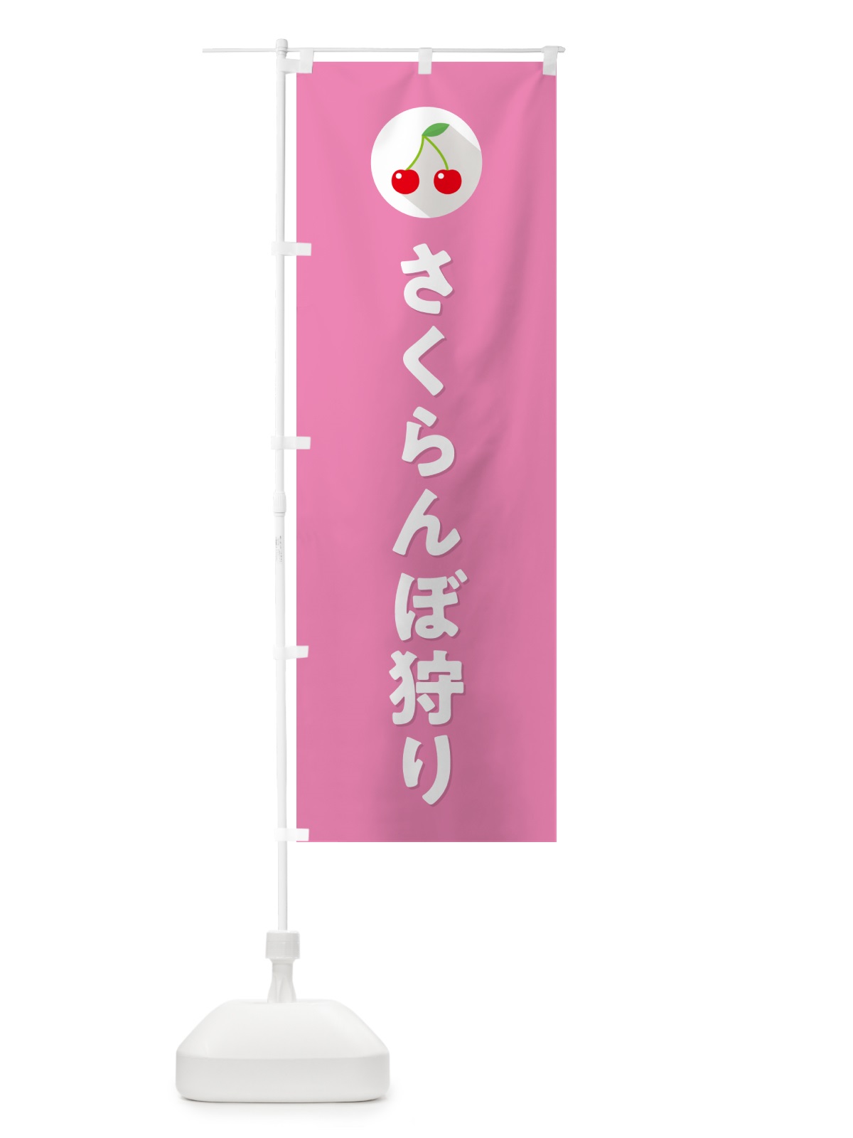 のぼり さくらんぼ狩り・サクランボ狩り のぼり旗 H7PK(デザイン【C】)