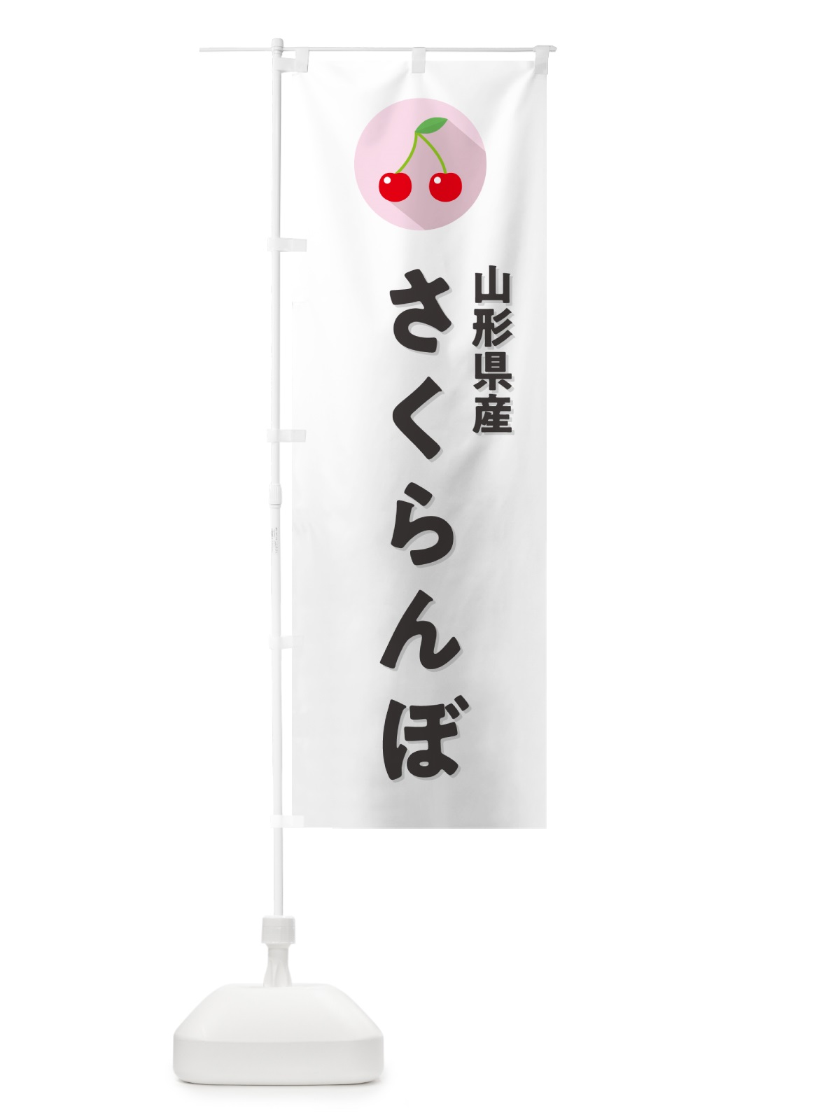 のぼり 山形県産さくらんぼ・山形県産サクランボ のぼり旗 H7PL(デザイン【A】)