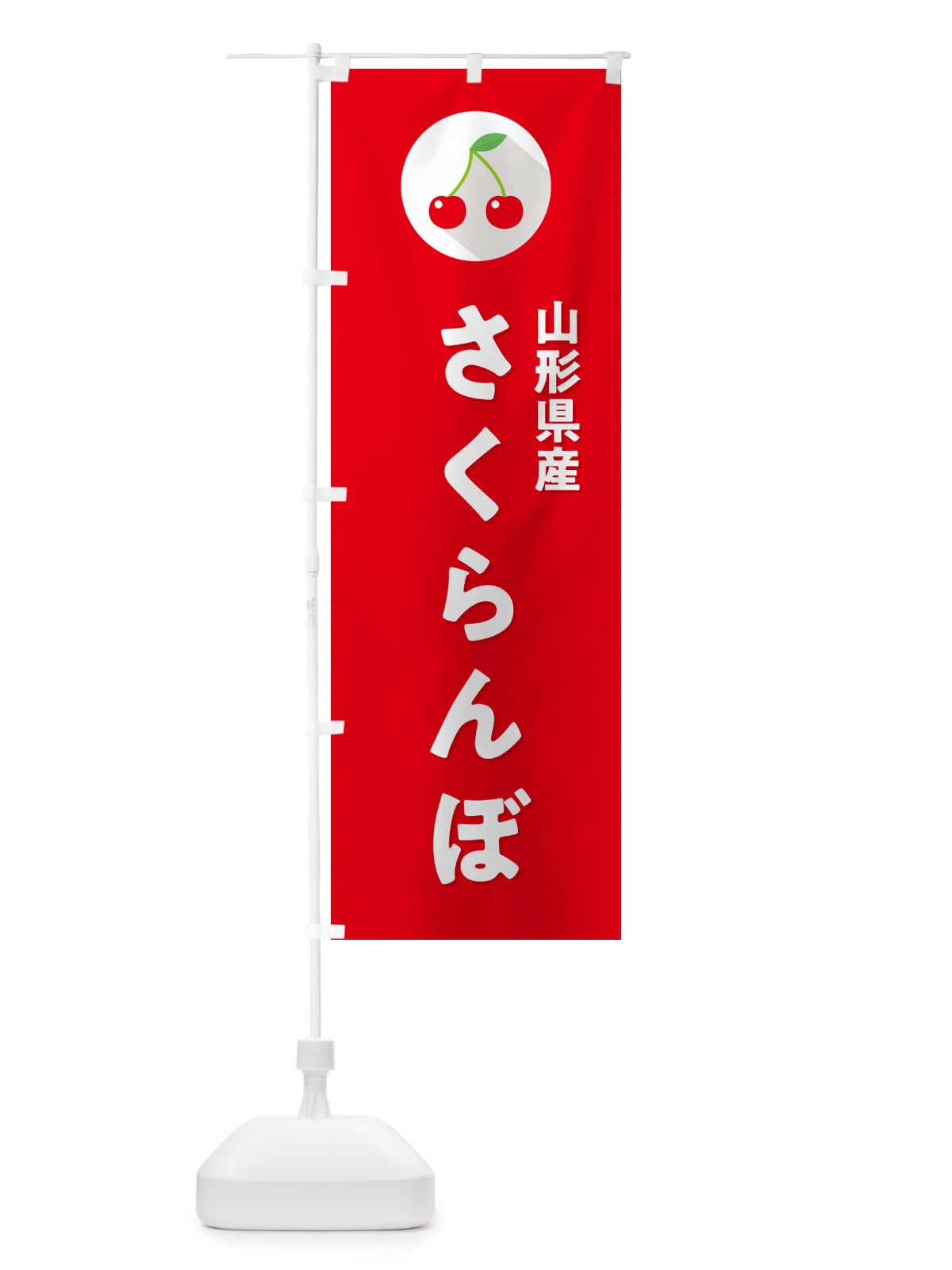 のぼり 山形県産さくらんぼ・山形県産サクランボ のぼり旗 H7PL(デザイン【B】)