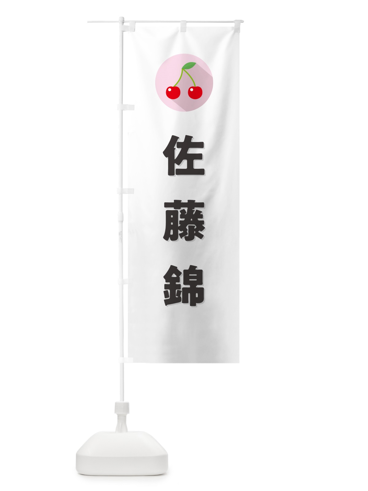 のぼり 佐藤錦・さくらんぼ・サクランボ のぼり旗 H7PN(デザイン【A】)