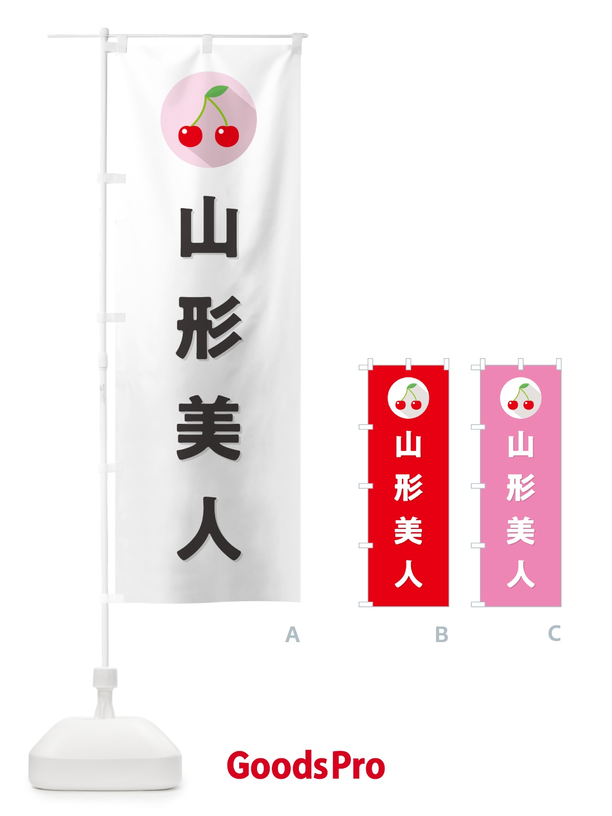 のぼり 山形美人・さくらんぼ・サクランボ のぼり旗 H7PP