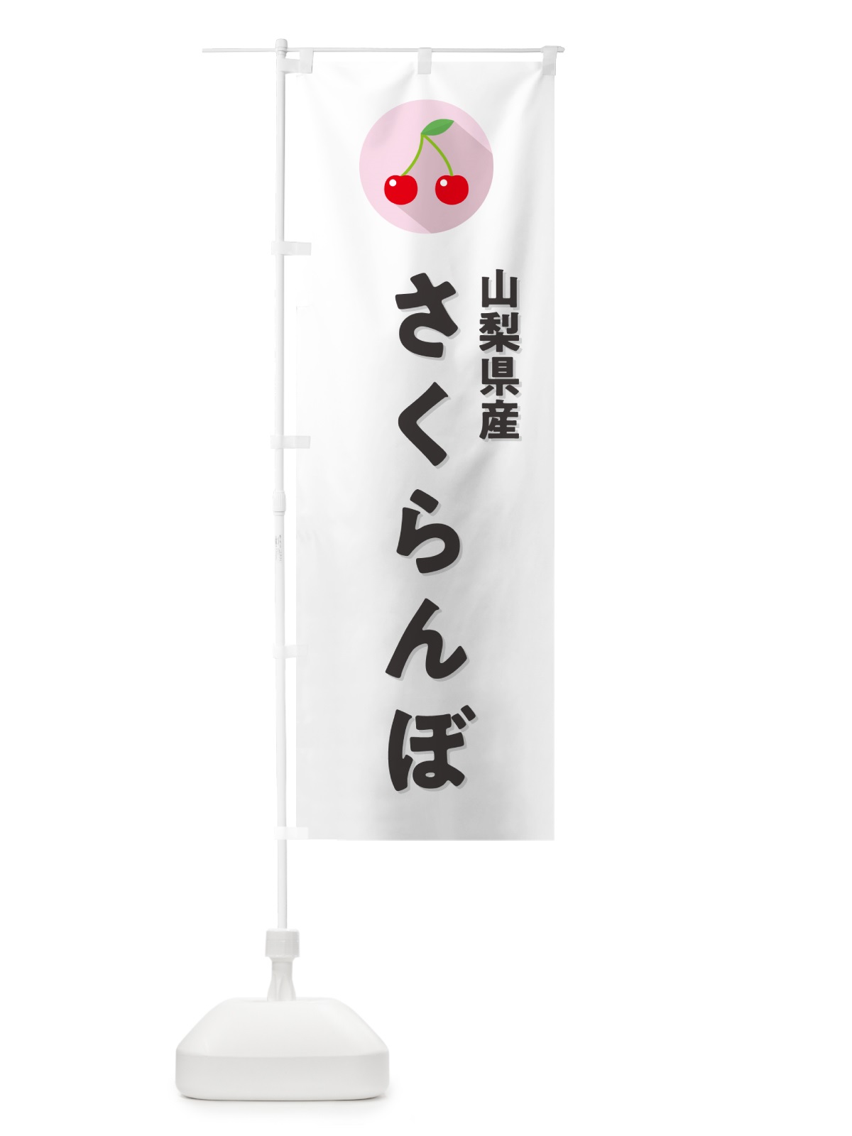 のぼり 山梨県産さくらんぼ・山梨県産サクランボ のぼり旗 H7PS(デザイン【A】)
