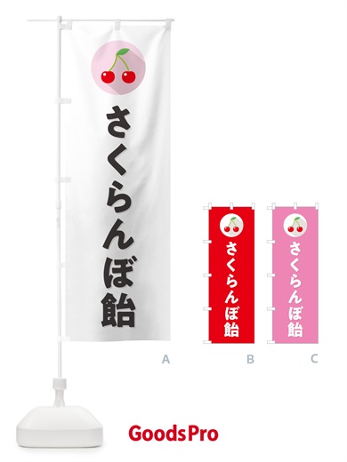 のぼり さくらんぼ飴・サクランボ飴 のぼり旗 H7PX