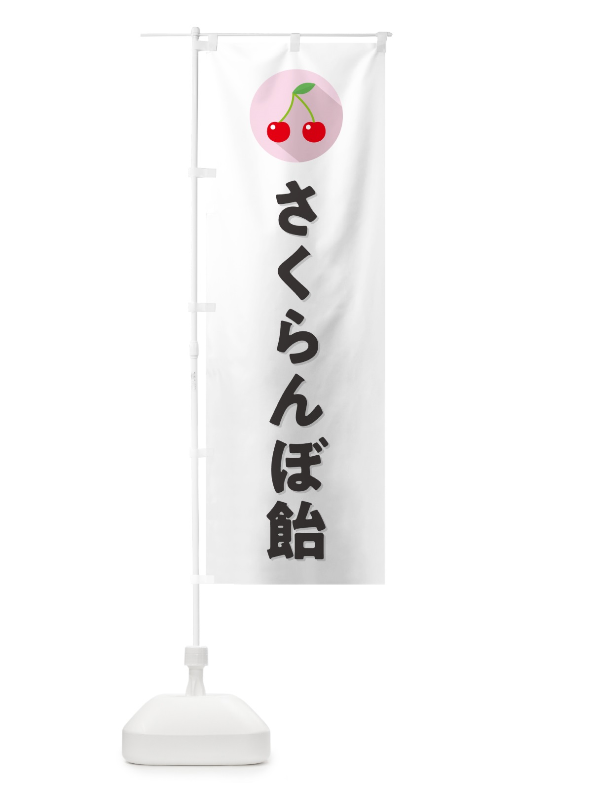 のぼり さくらんぼ飴・サクランボ飴 のぼり旗 H7PX(デザイン【A】)