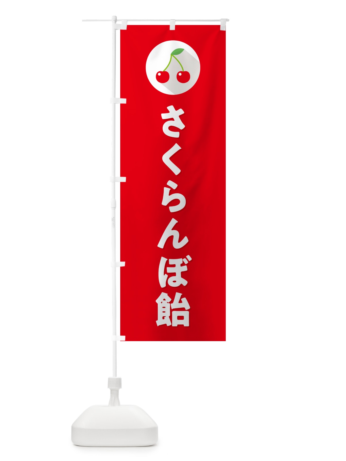のぼり さくらんぼ飴・サクランボ飴 のぼり旗 H7PX(デザイン【B】)