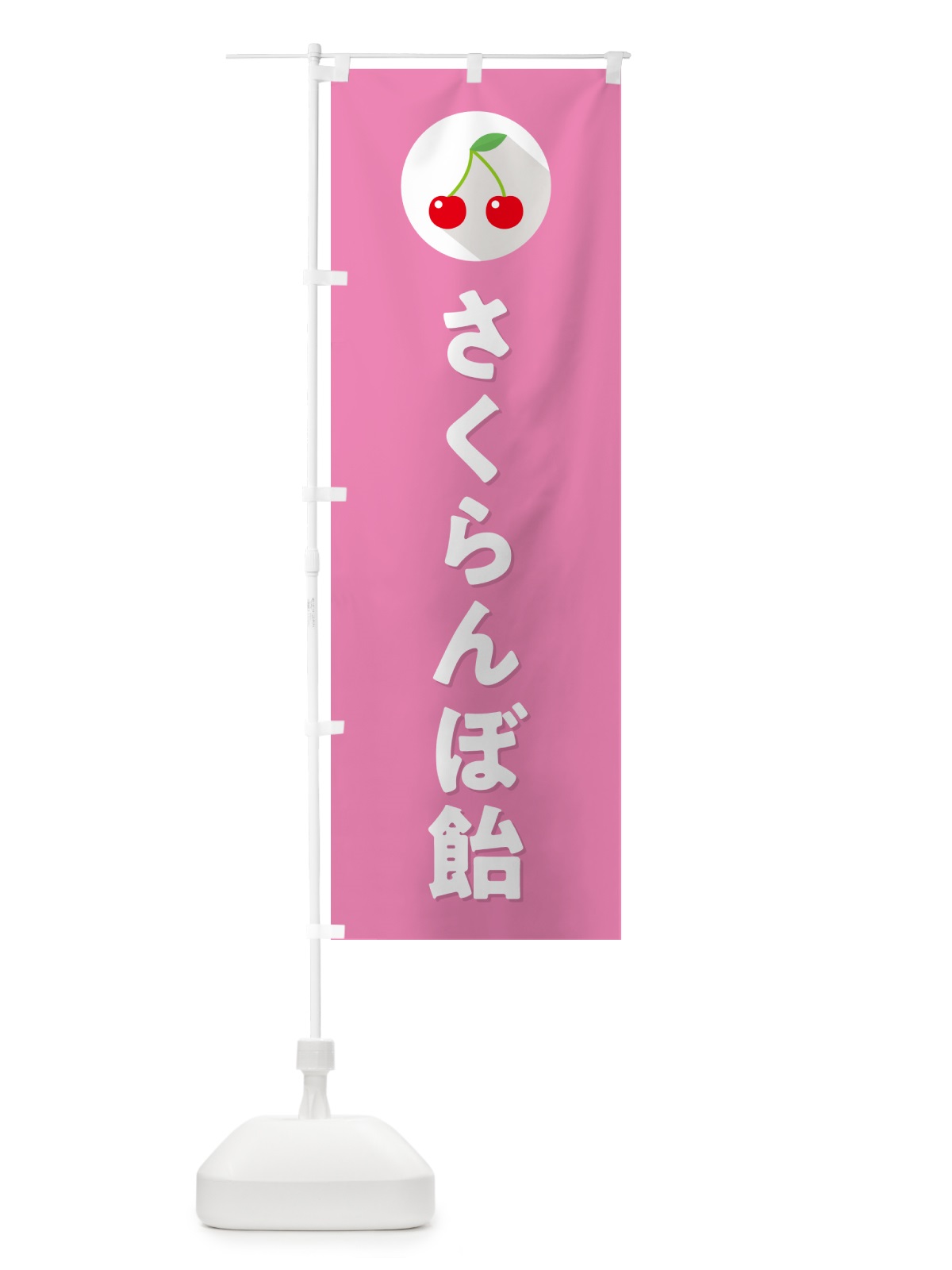 のぼり さくらんぼ飴・サクランボ飴 のぼり旗 H7PX(デザイン【C】)