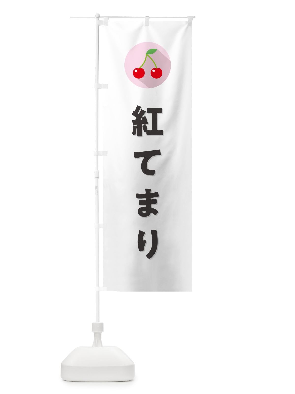 のぼり 紅てまり・さくらんぼ・サクランボ のぼり旗 H7R2(デザイン【A】)