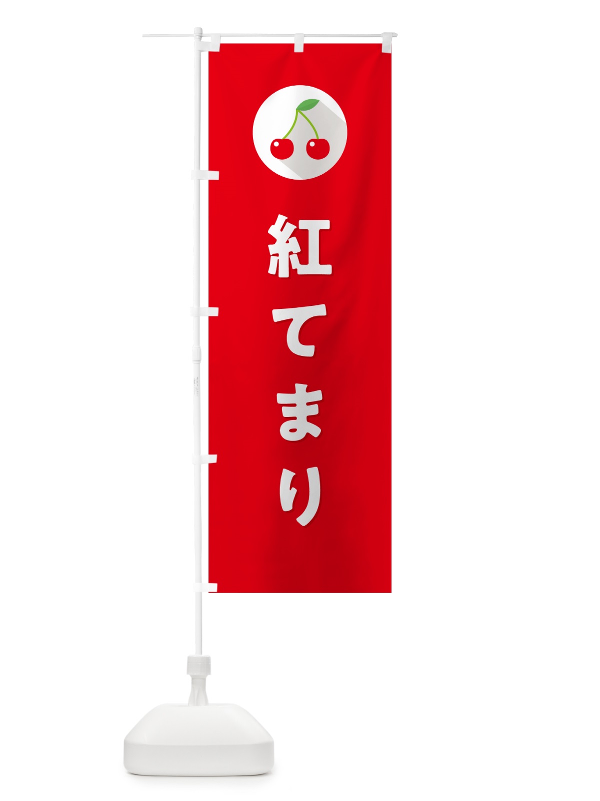 のぼり 紅てまり・さくらんぼ・サクランボ のぼり旗 H7R2(デザイン【B】)