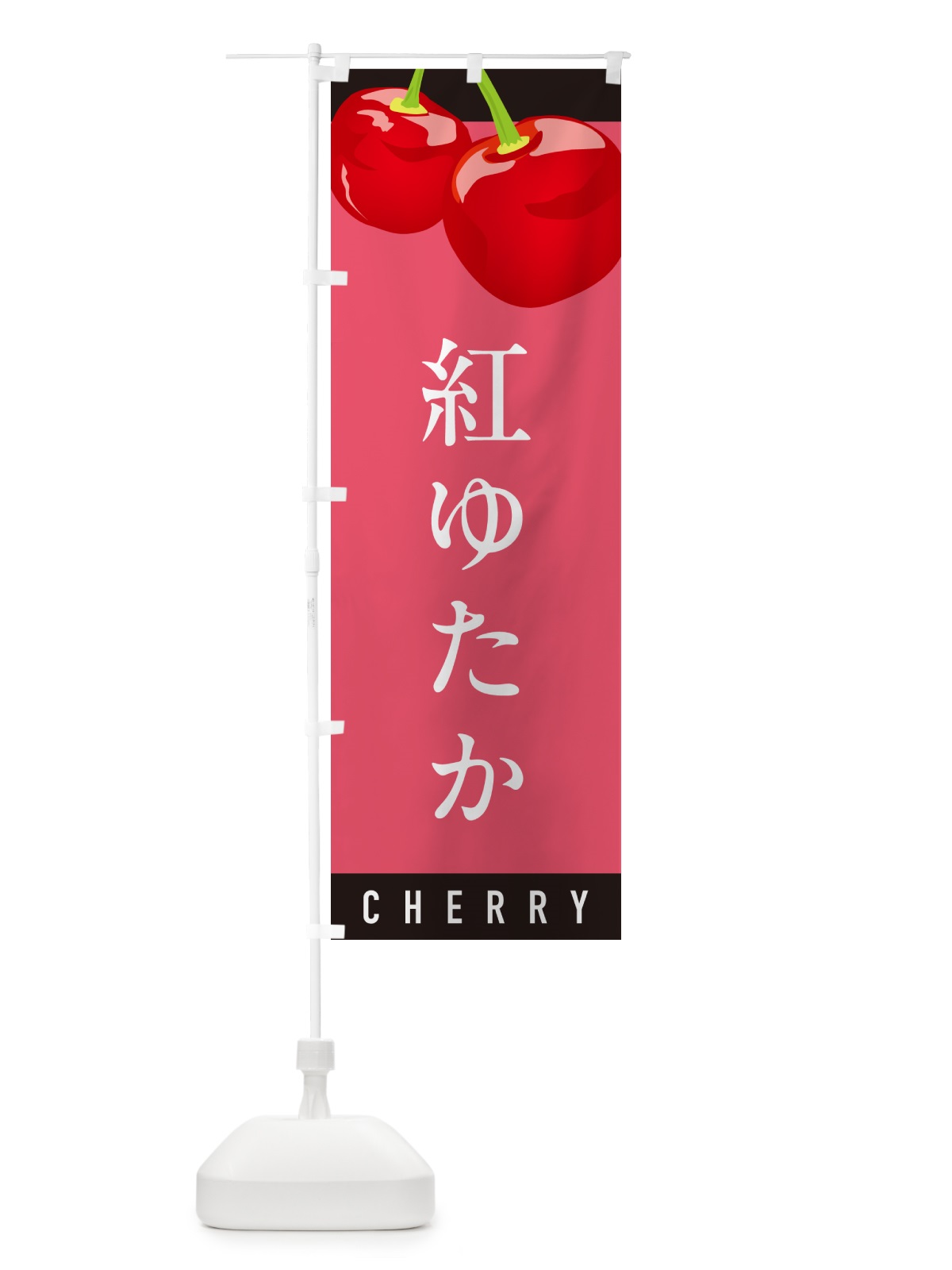 のぼり 紅ゆたか・さくらんぼ・サクランボ のぼり旗 H7R3(デザイン【B】)