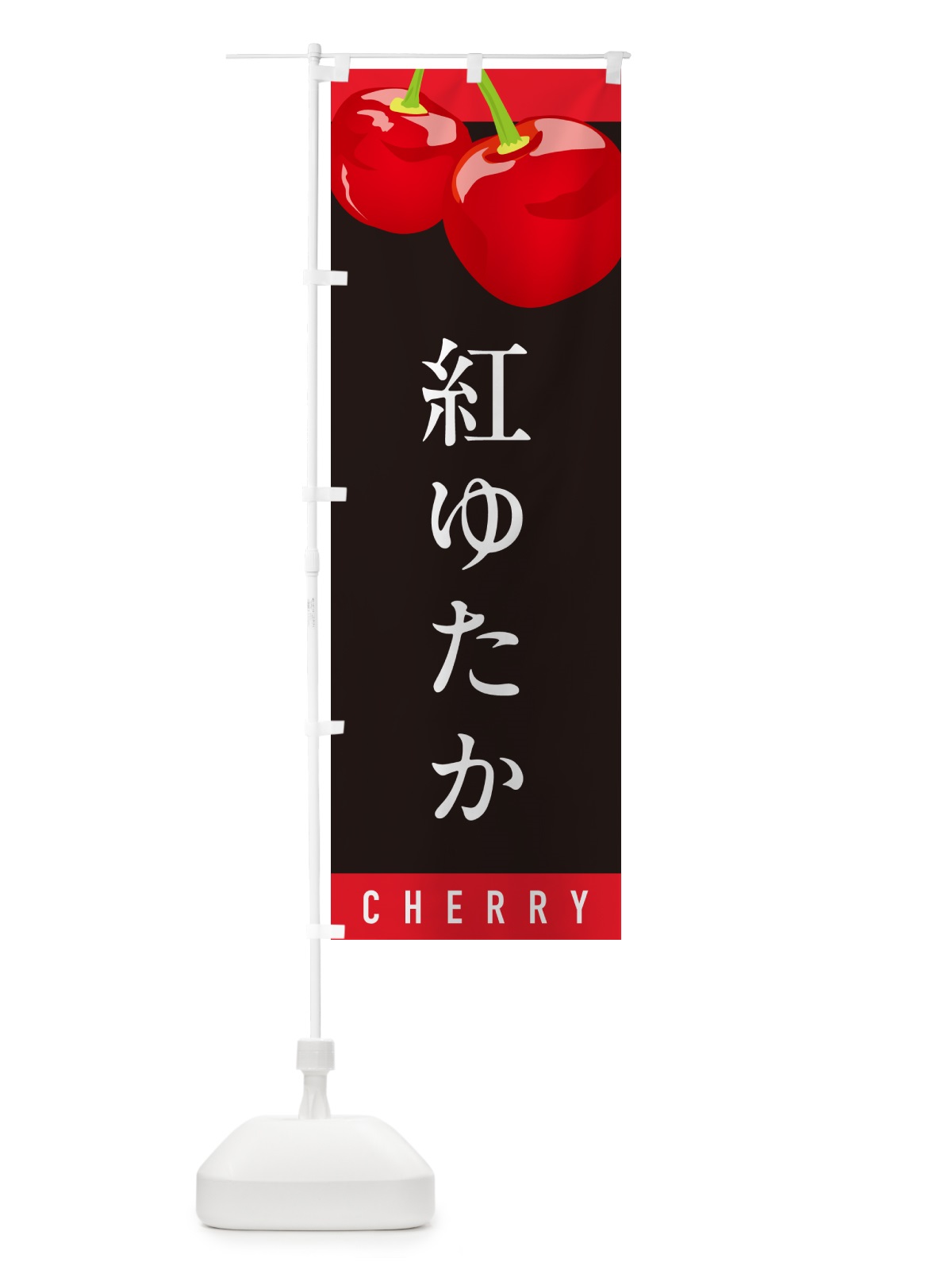 のぼり 紅ゆたか・さくらんぼ・サクランボ のぼり旗 H7R3(デザイン【C】)