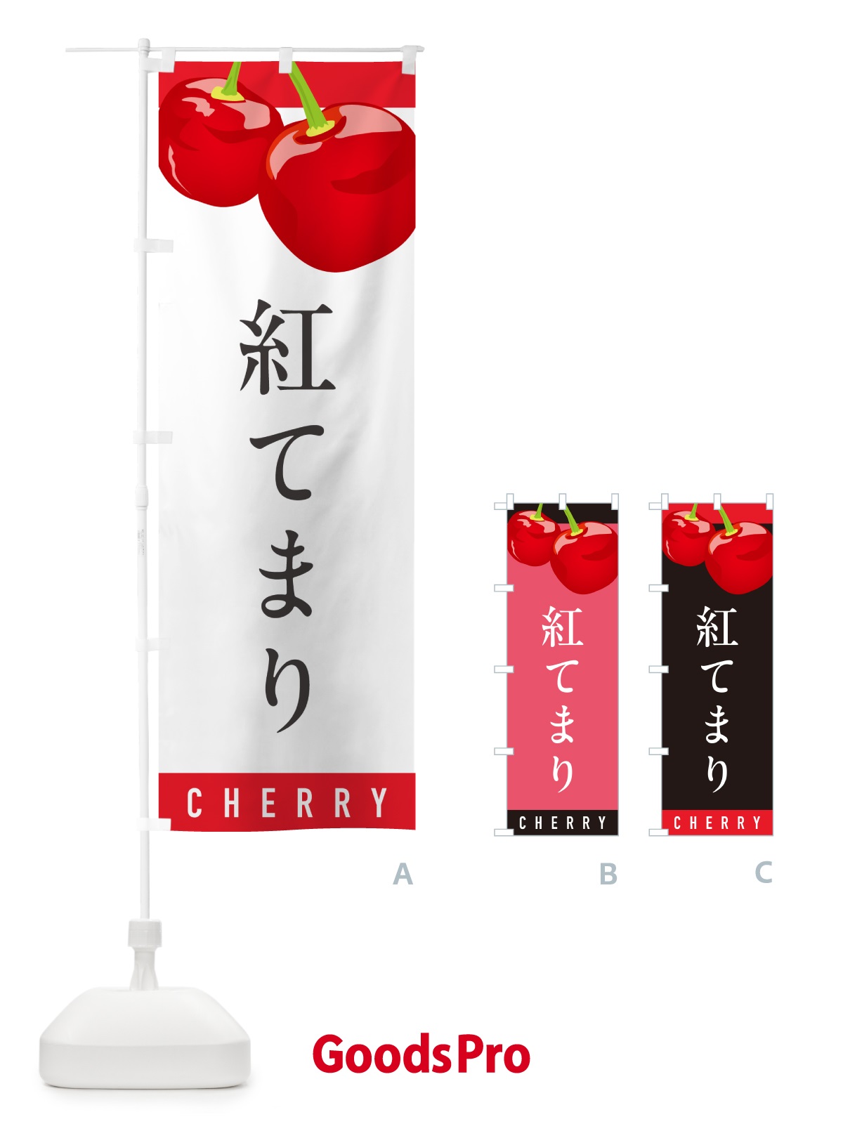 のぼり 紅てまり・さくらんぼ・サクランボ のぼり旗 H7R7