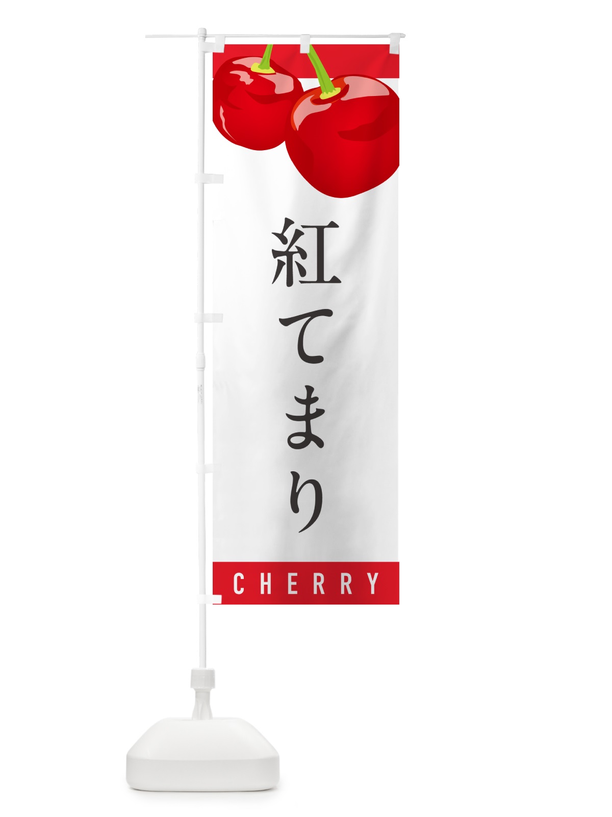 のぼり 紅てまり・さくらんぼ・サクランボ のぼり旗 H7R7(デザイン【A】)