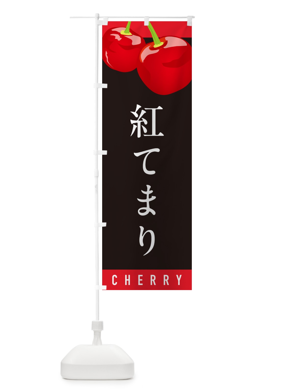 のぼり 紅てまり・さくらんぼ・サクランボ のぼり旗 H7R7(デザイン【C】)