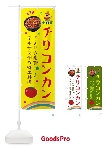 のぼり チリコンカン料理・メキシコ料理 のぼり旗 H7R9