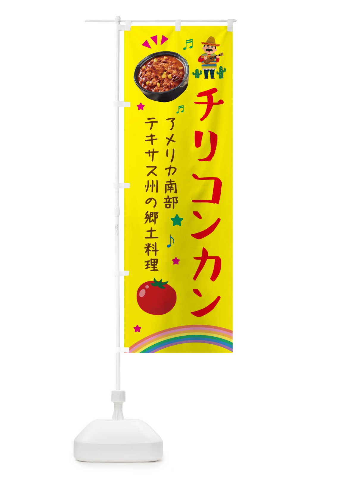 のぼり チリコンカン料理・メキシコ料理 のぼり旗 H7R9(デザイン【A】)