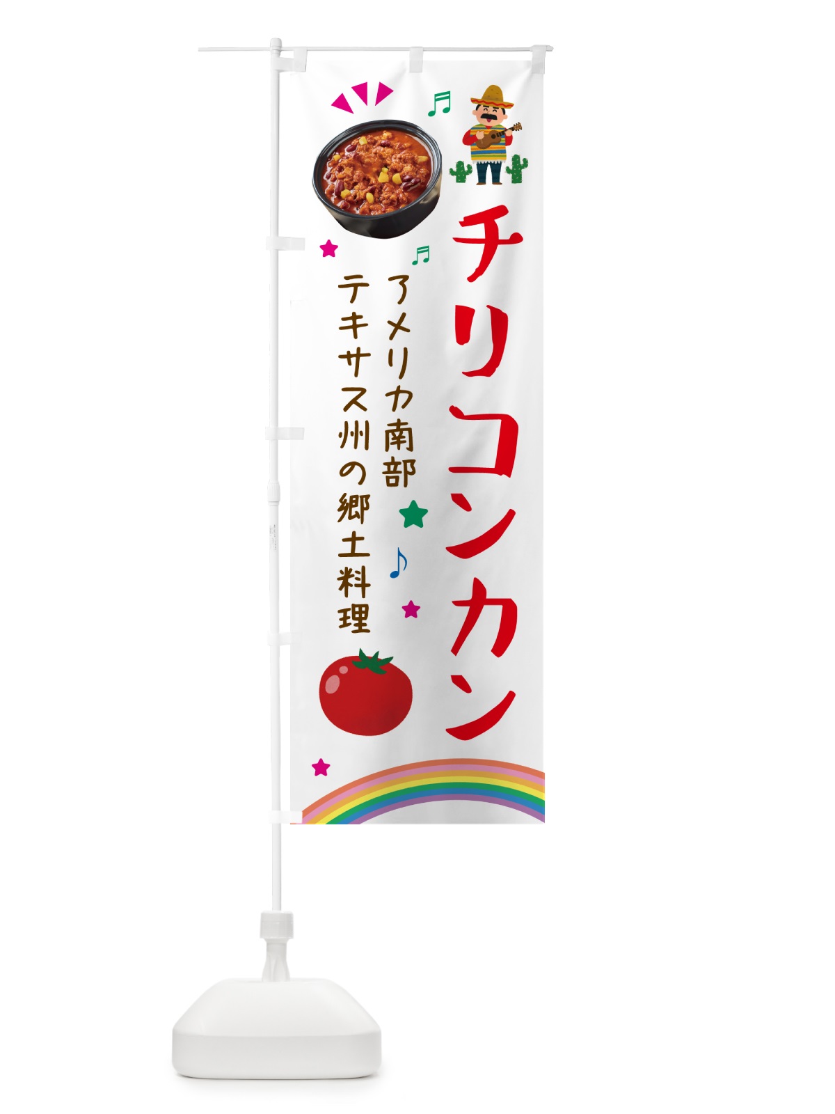 のぼり チリコンカン料理・メキシコ料理 のぼり旗 H7R9(デザイン【B】)