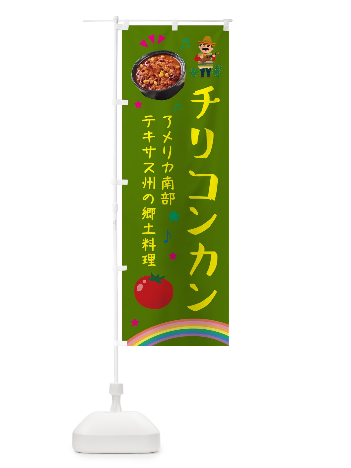 のぼり チリコンカン料理・メキシコ料理 のぼり旗 H7R9(デザイン【C】)