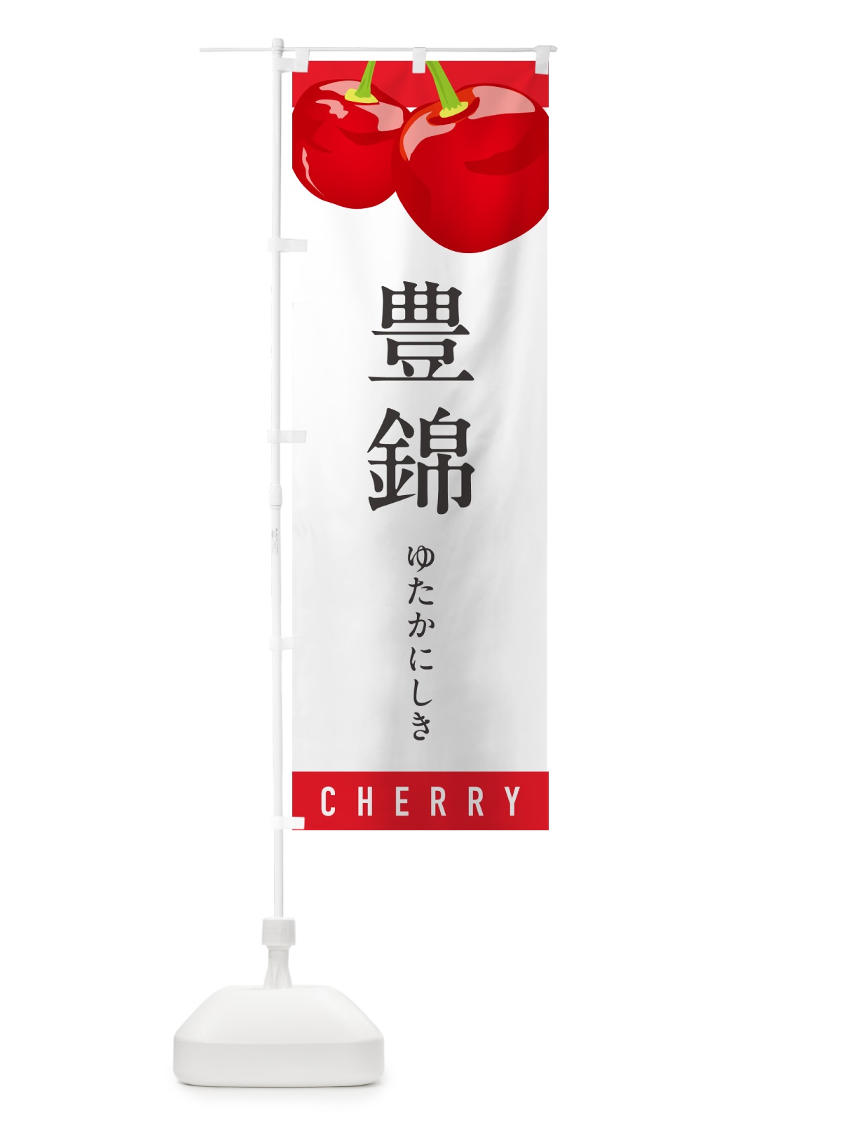 のぼり 豊錦ゆたかにしき・さくらんぼ・サクランボ のぼり旗 H7RA(デザイン【A】)