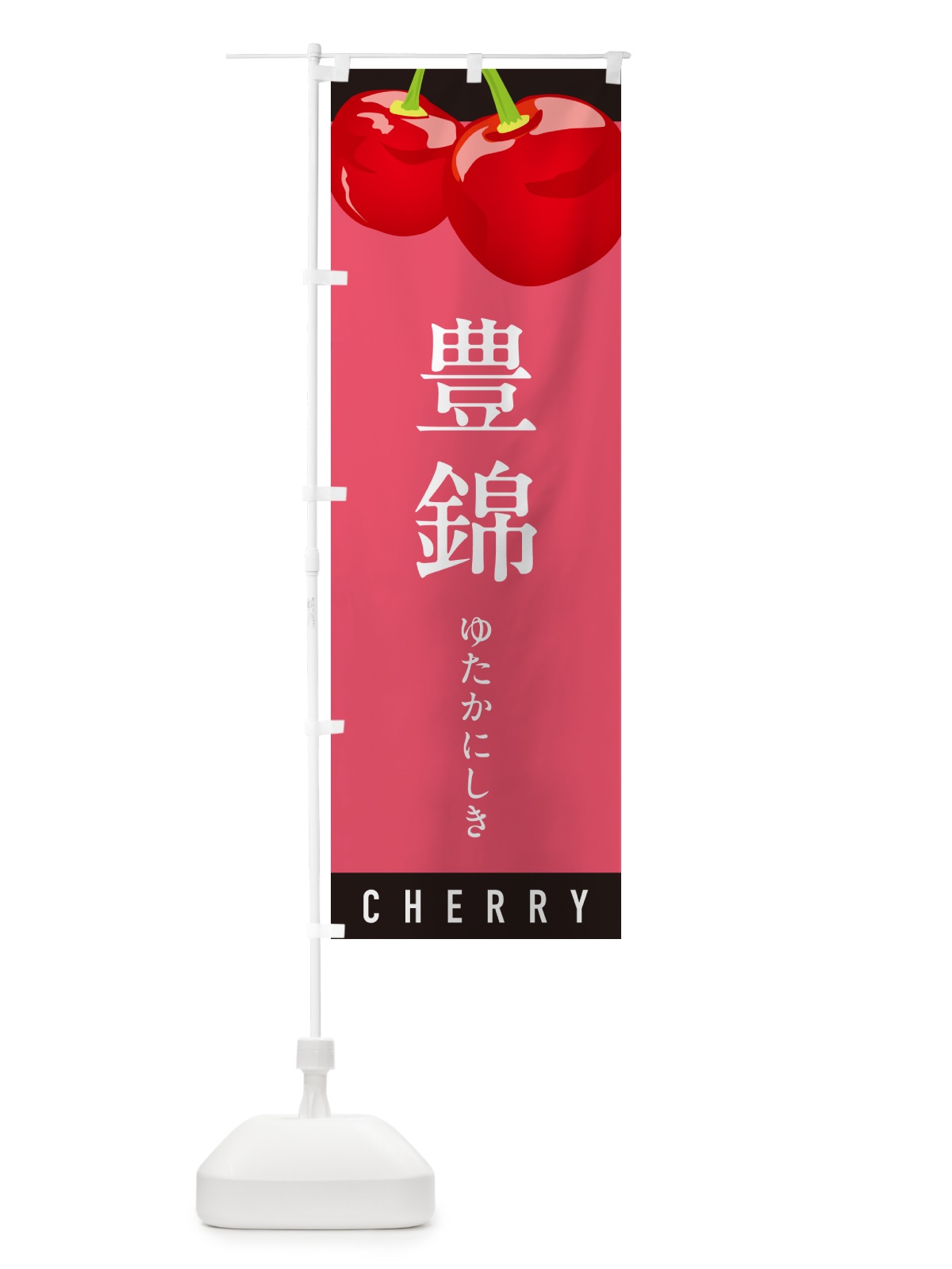 のぼり 豊錦ゆたかにしき・さくらんぼ・サクランボ のぼり旗 H7RA(デザイン【B】)