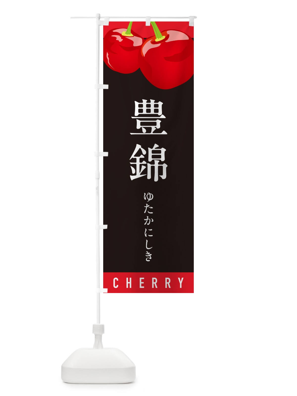 のぼり 豊錦ゆたかにしき・さくらんぼ・サクランボ のぼり旗 H7RA(デザイン【C】)