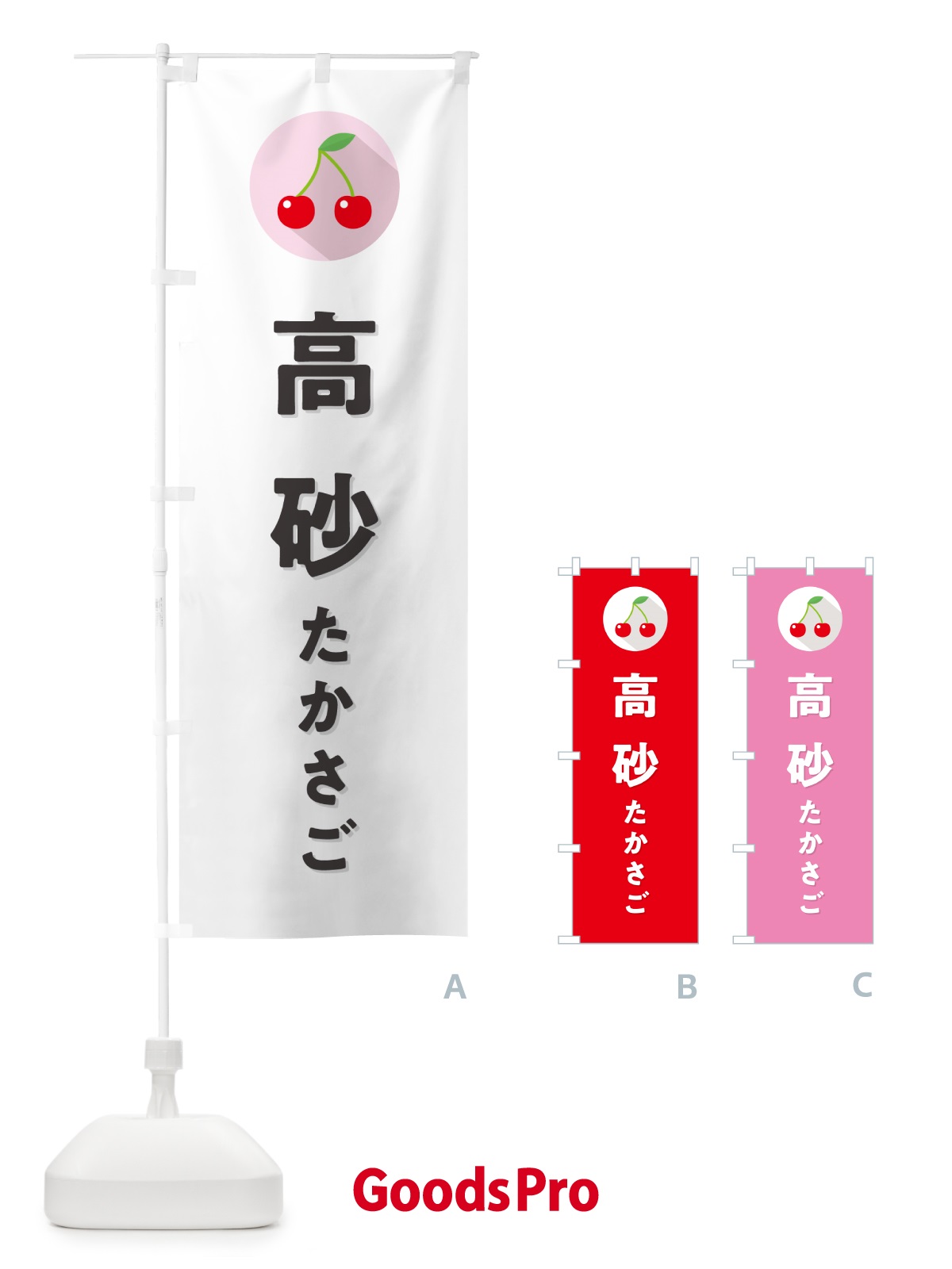 のぼり 高砂たかさご・さくらんぼ・サクランボ のぼり旗 H7RC