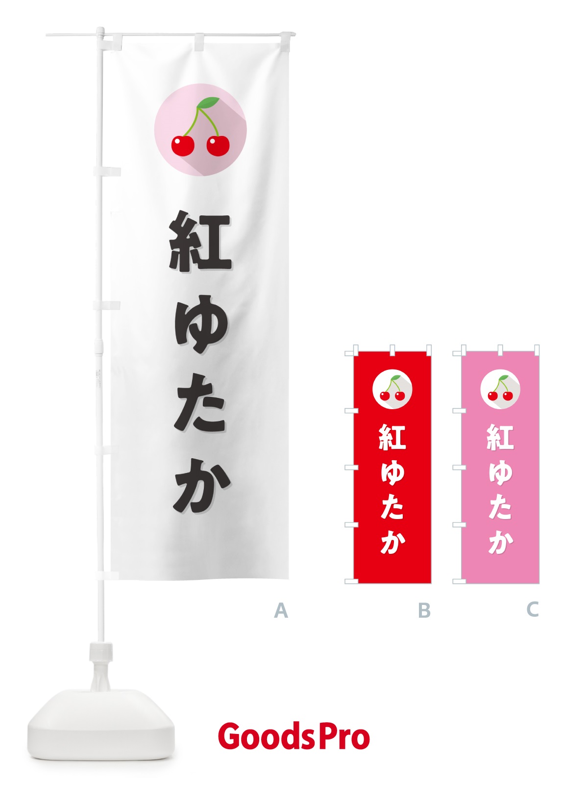 のぼり 紅ゆたか・さくらんぼ・サクランボ のぼり旗 H7RE