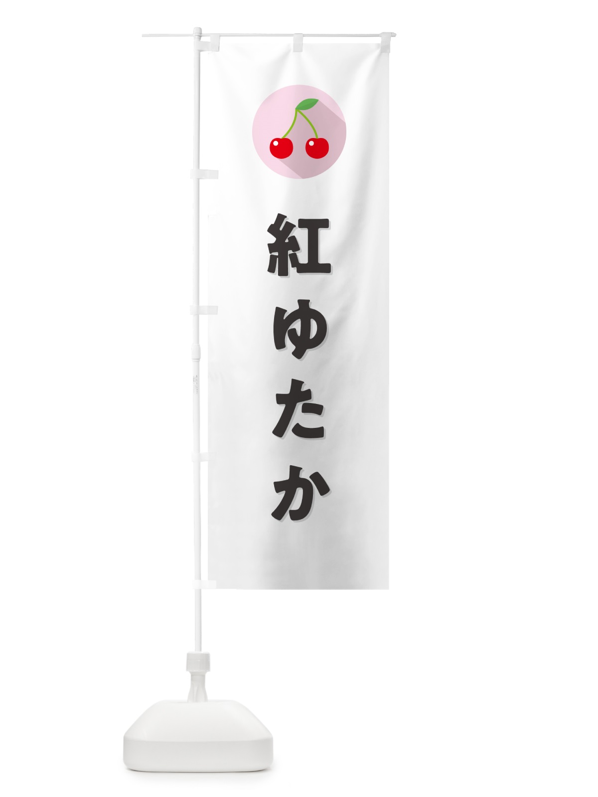 のぼり 紅ゆたか・さくらんぼ・サクランボ のぼり旗 H7RE(デザイン【A】)