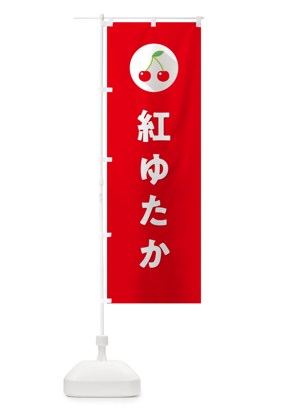 のぼり 紅ゆたか・さくらんぼ・サクランボ のぼり旗 H7RE(デザイン【B】)