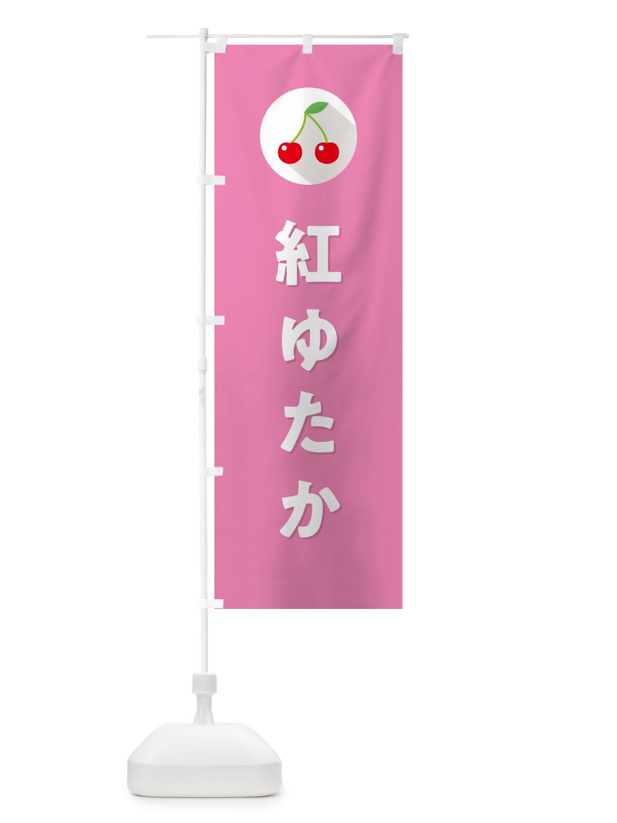 のぼり 紅ゆたか・さくらんぼ・サクランボ のぼり旗 H7RE(デザイン【C】)