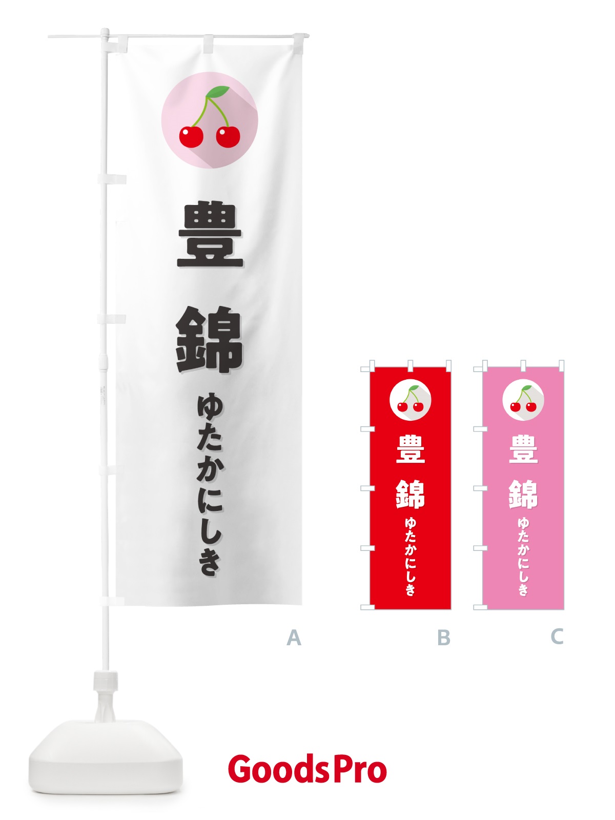 のぼり 豊錦ゆたかにしき・さくらんぼ・サクランボ のぼり旗 H7RG