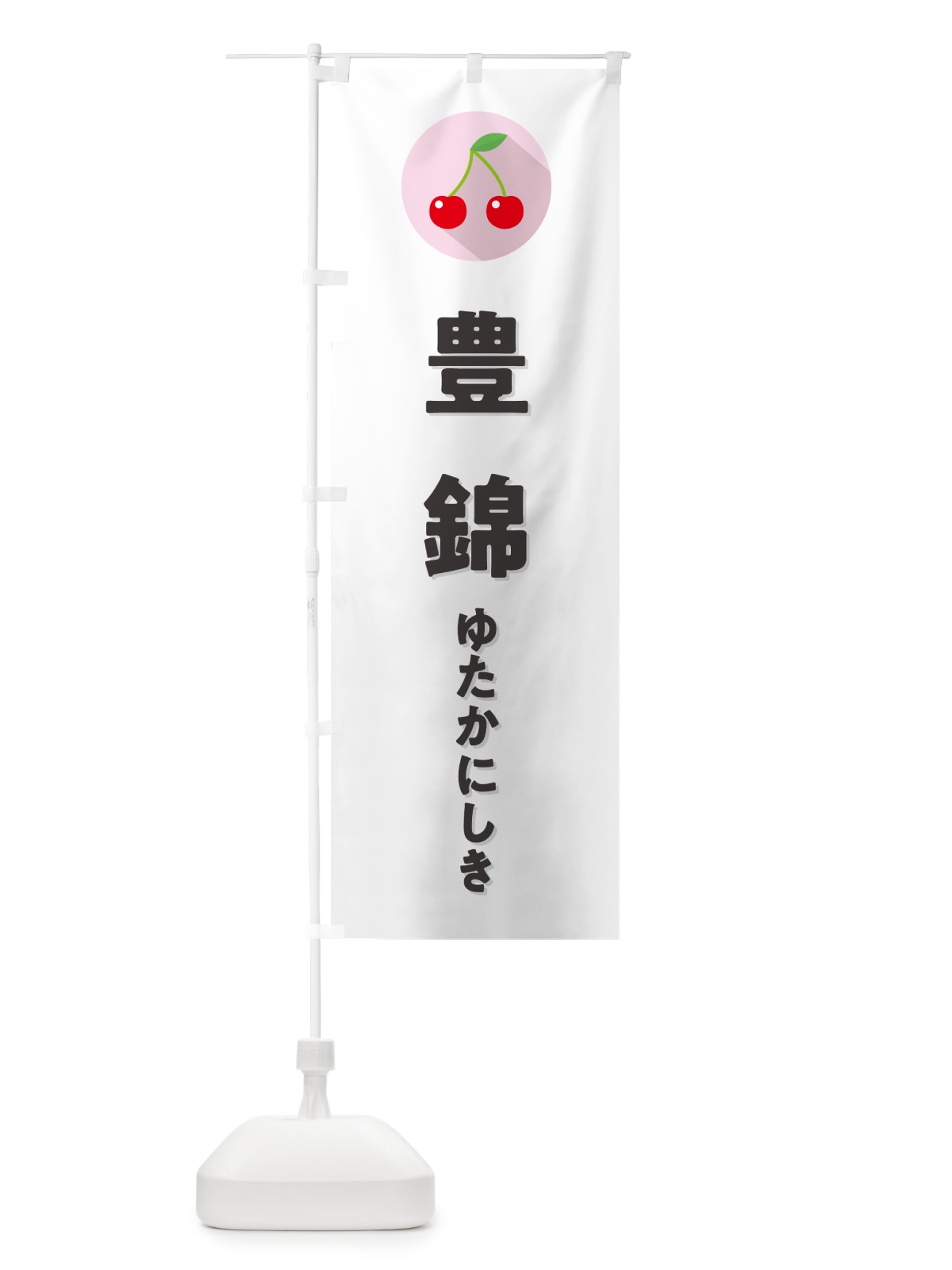 のぼり 豊錦ゆたかにしき・さくらんぼ・サクランボ のぼり旗 H7RG(デザイン【A】)