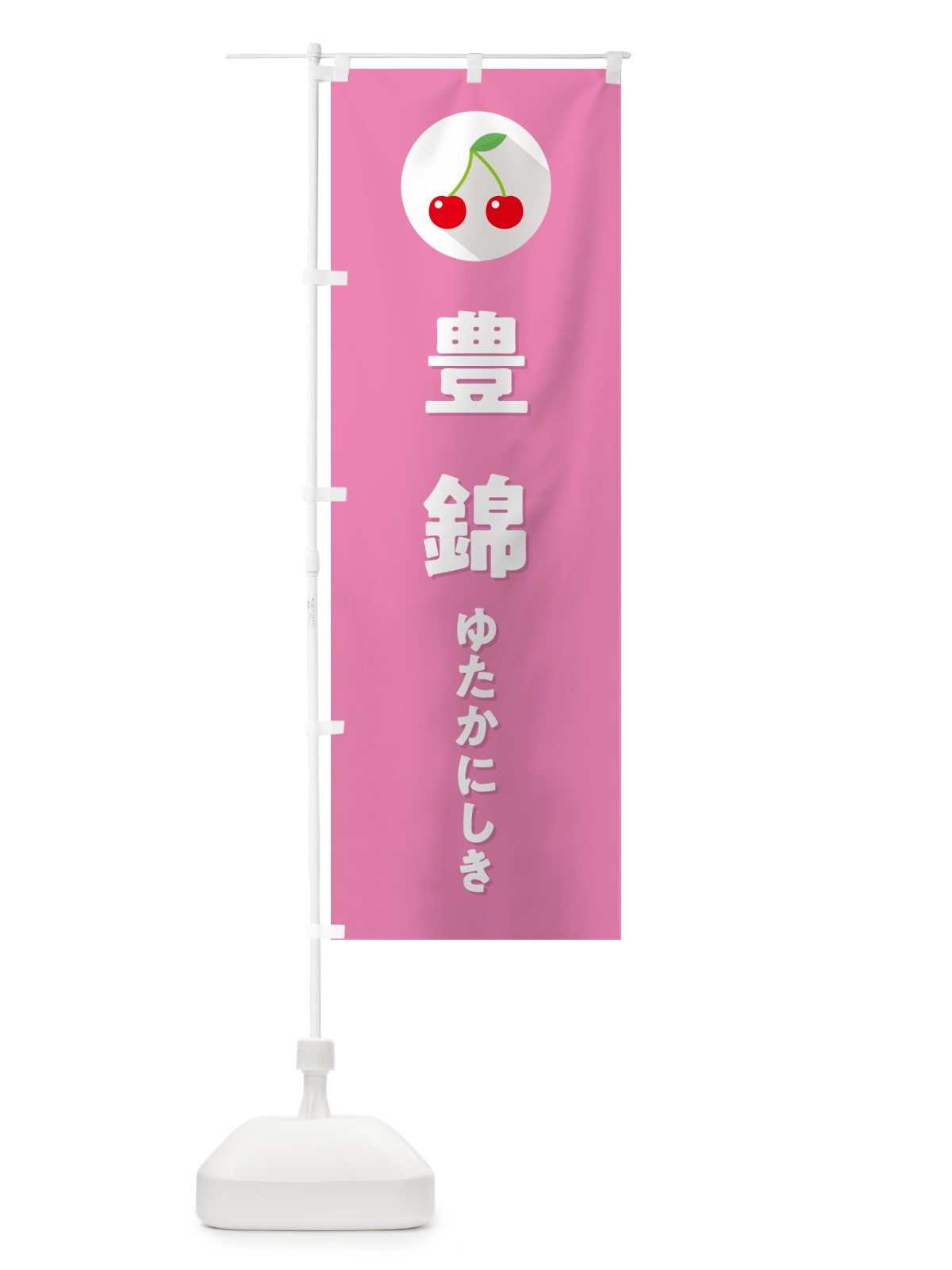 のぼり 豊錦ゆたかにしき・さくらんぼ・サクランボ のぼり旗 H7RG(デザイン【C】)