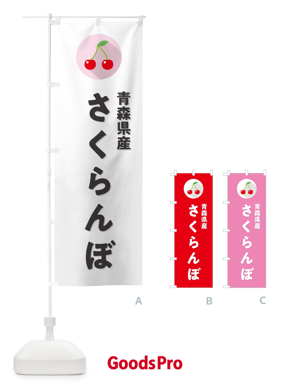 のぼり 青森県産さくらんぼ・青森県産サクランボ のぼり旗 H7RH