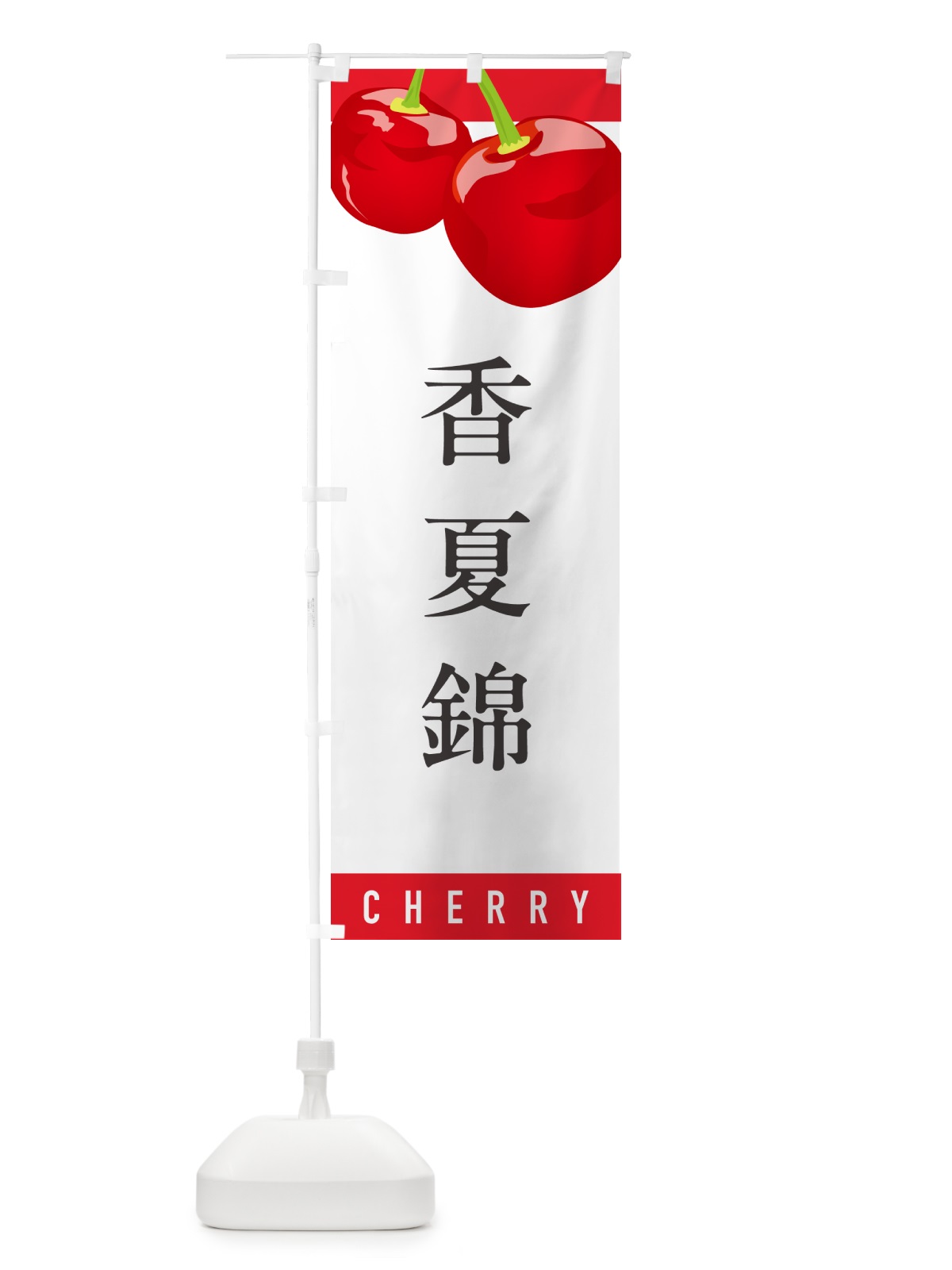 のぼり 香夏錦こうかにしき・さくらんぼ・サクランボ のぼり旗 H7RJ(デザイン【A】)
