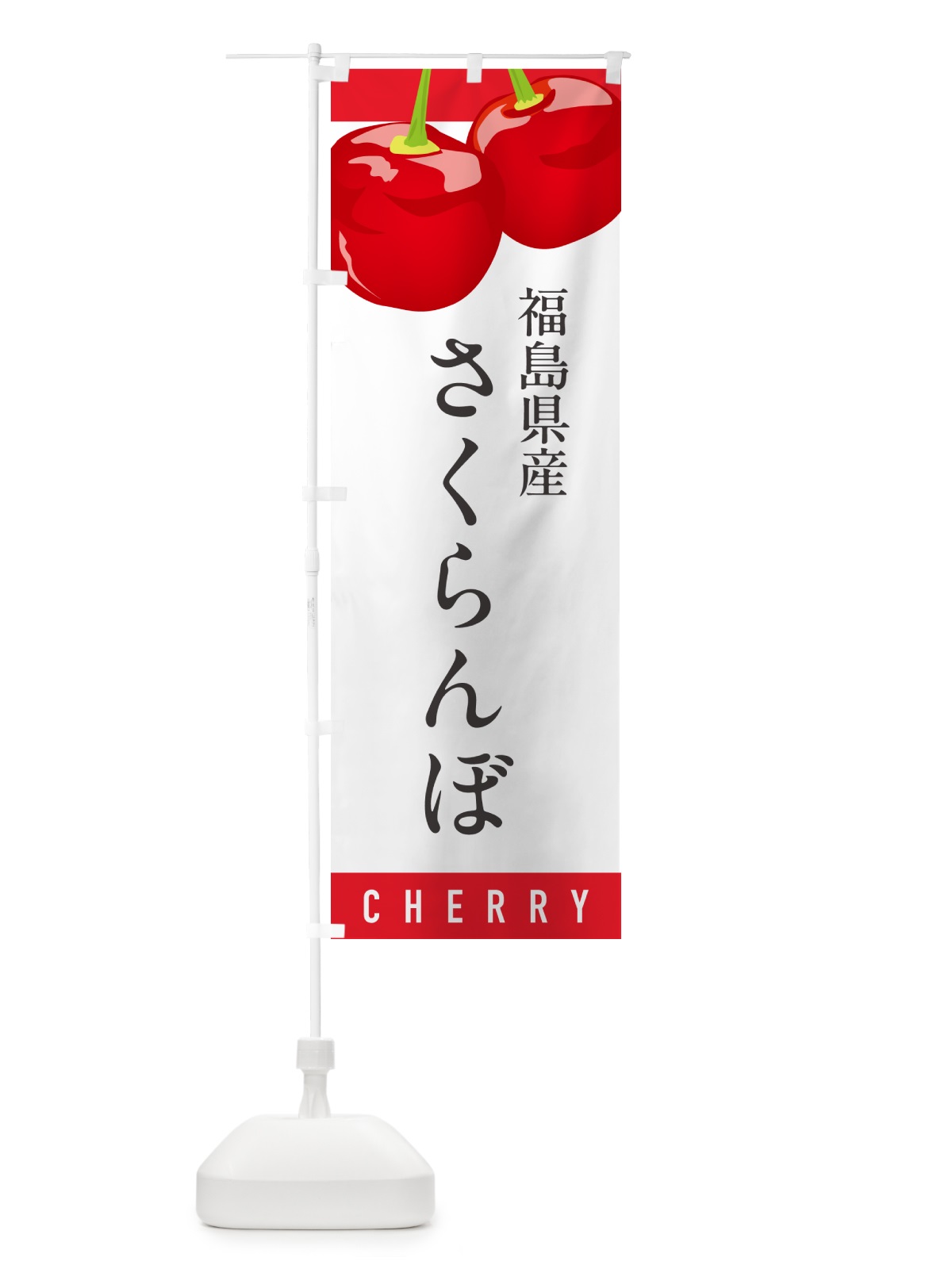 のぼり 福島県産さくらんぼ・福島県産サクランボ のぼり旗 H7RK(デザイン【A】)