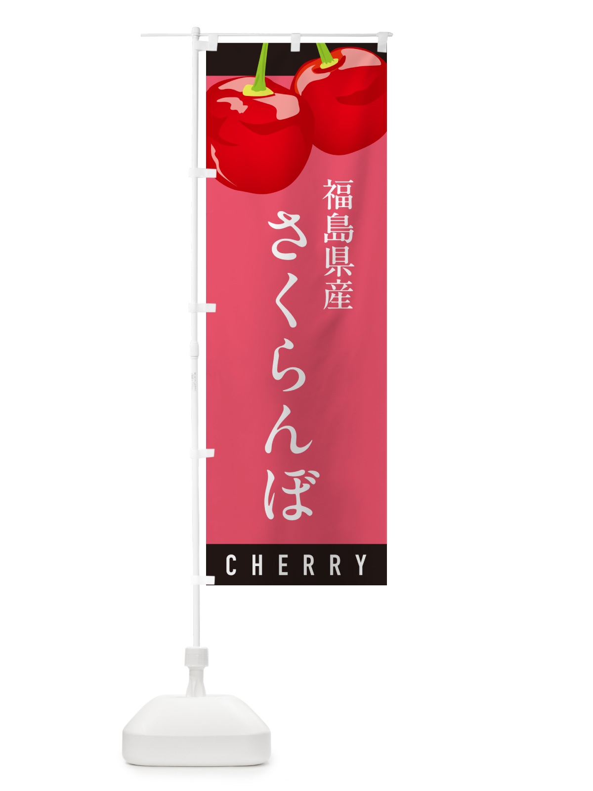 のぼり 福島県産さくらんぼ・福島県産サクランボ のぼり旗 H7RK(デザイン【B】)