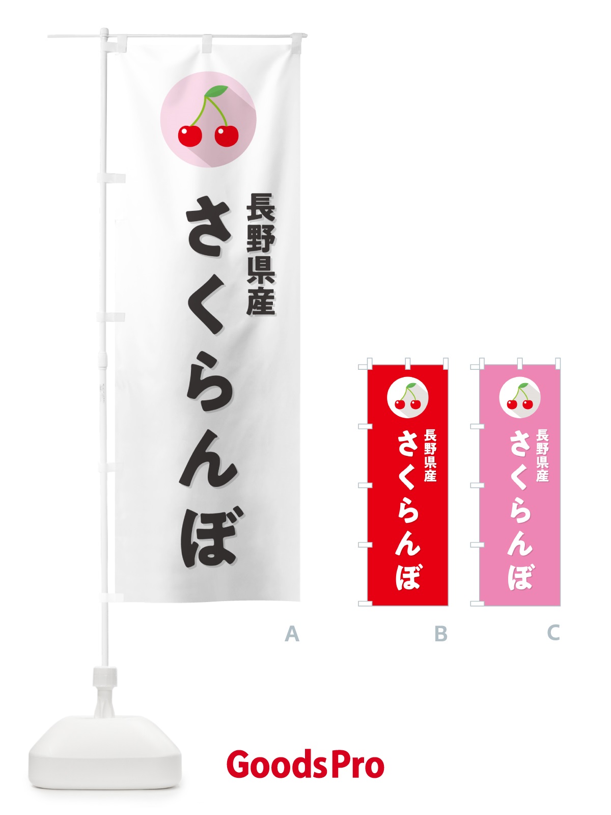 のぼり 長野県産さくらんぼ・長野県産サクランボ のぼり旗 H7RN