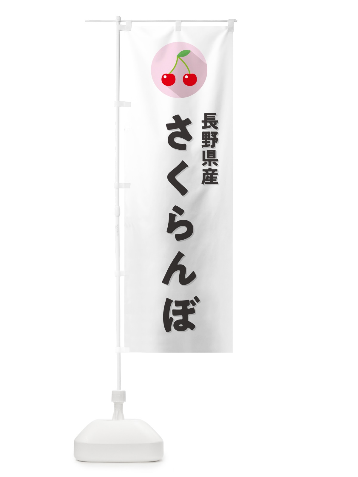 のぼり 長野県産さくらんぼ・長野県産サクランボ のぼり旗 H7RN(デザイン【A】)