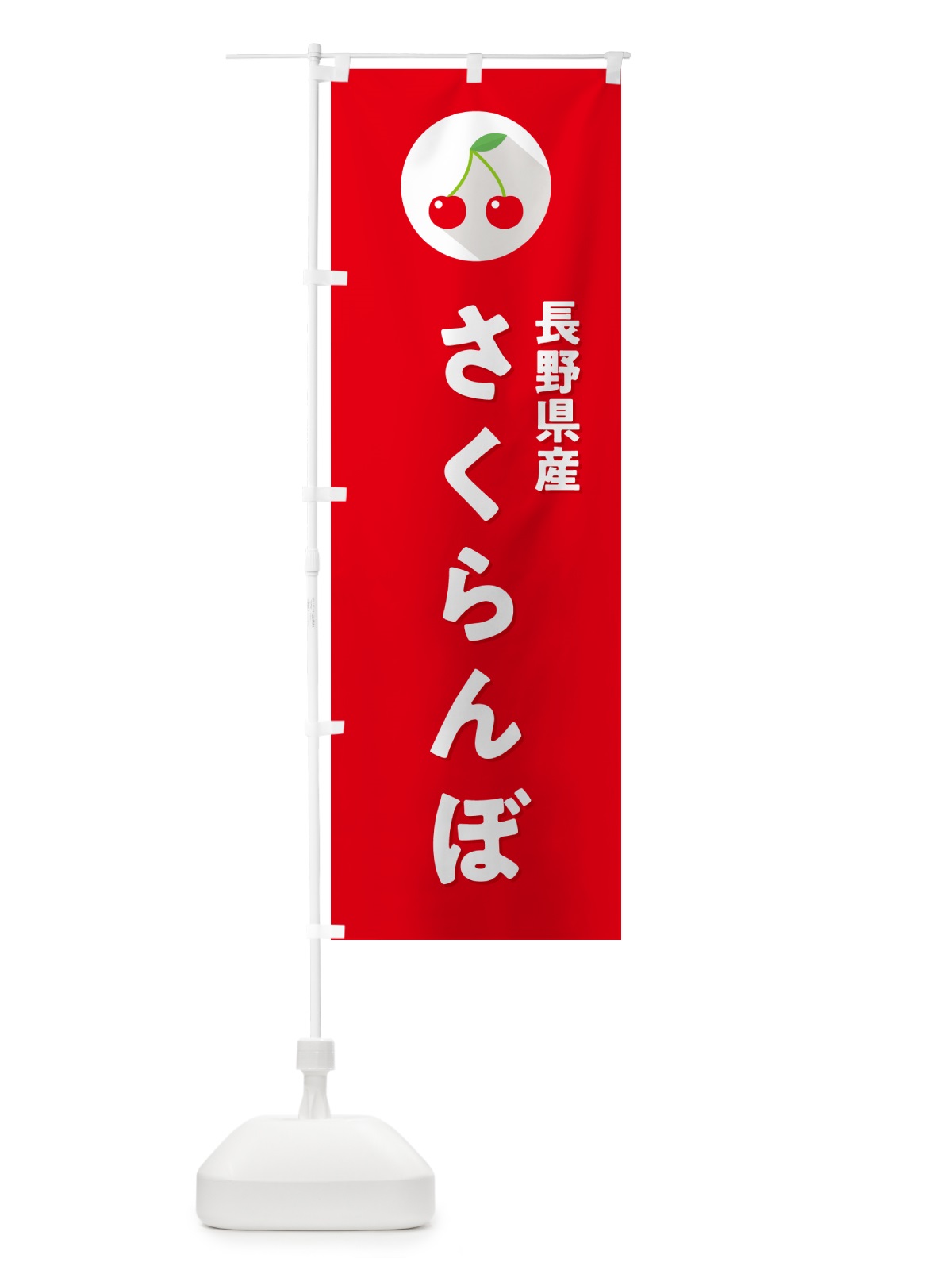 のぼり 長野県産さくらんぼ・長野県産サクランボ のぼり旗 H7RN(デザイン【B】)