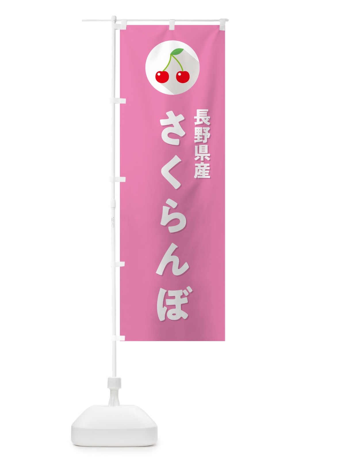 のぼり 長野県産さくらんぼ・長野県産サクランボ のぼり旗 H7RN(デザイン【C】)