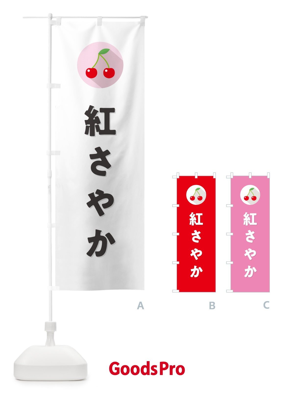 のぼり 紅さやか・さくらんぼ・サクランボ のぼり旗 H7RT