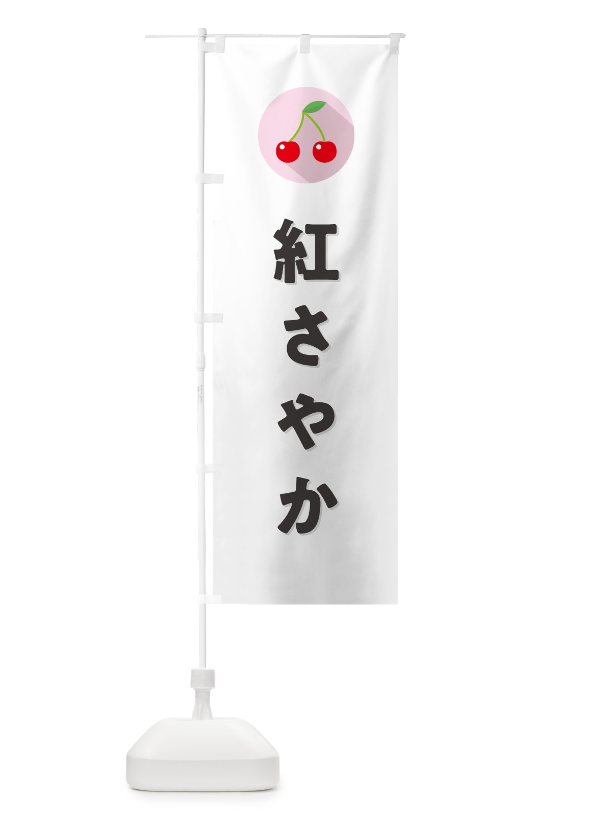 のぼり 紅さやか・さくらんぼ・サクランボ のぼり旗 H7RT(デザイン【A】)