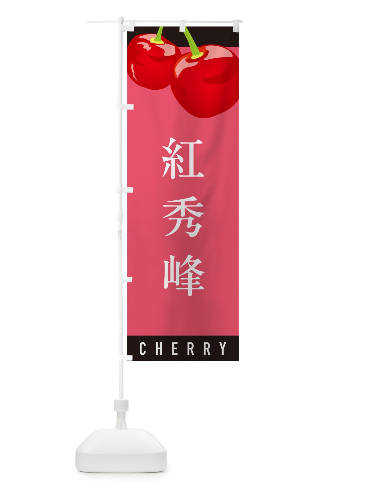 のぼり 紅秀峰べにしゅうほう・さくらんぼ・サクランボ のぼり旗 H7RX(デザイン【B】)
