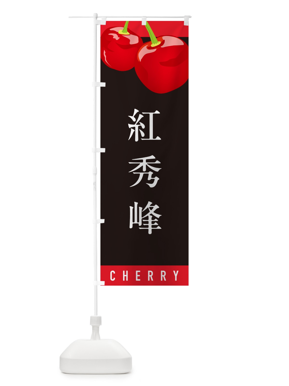 のぼり 紅秀峰べにしゅうほう・さくらんぼ・サクランボ のぼり旗 H7RX(デザイン【C】)
