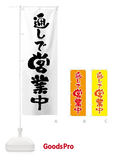 のぼり 通しで営業中 のぼり旗 H7S3