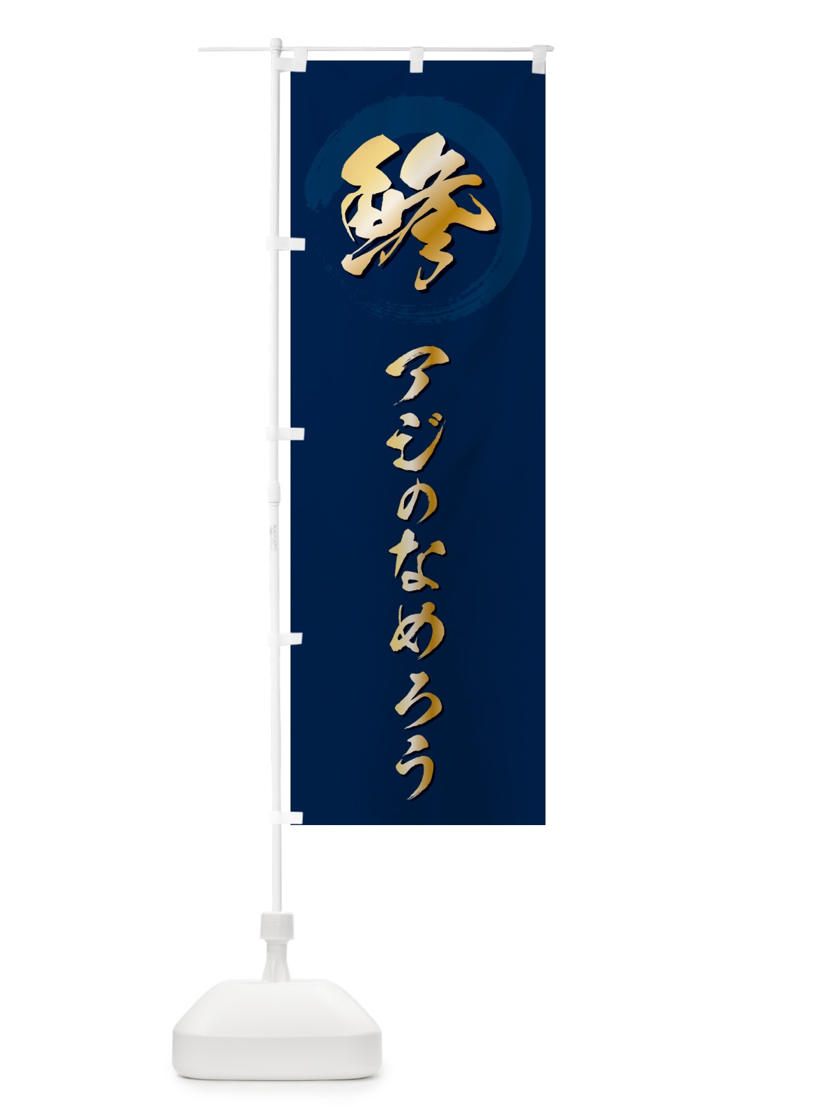 のぼり 鯵アジのなめろう のぼり旗 H7S9(デザイン【B】)