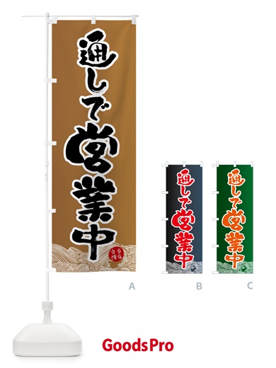のぼり 通しで営業中 のぼり旗 H7SE