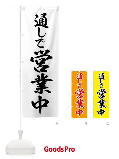 のぼり 通しで営業中 のぼり旗 H7SF