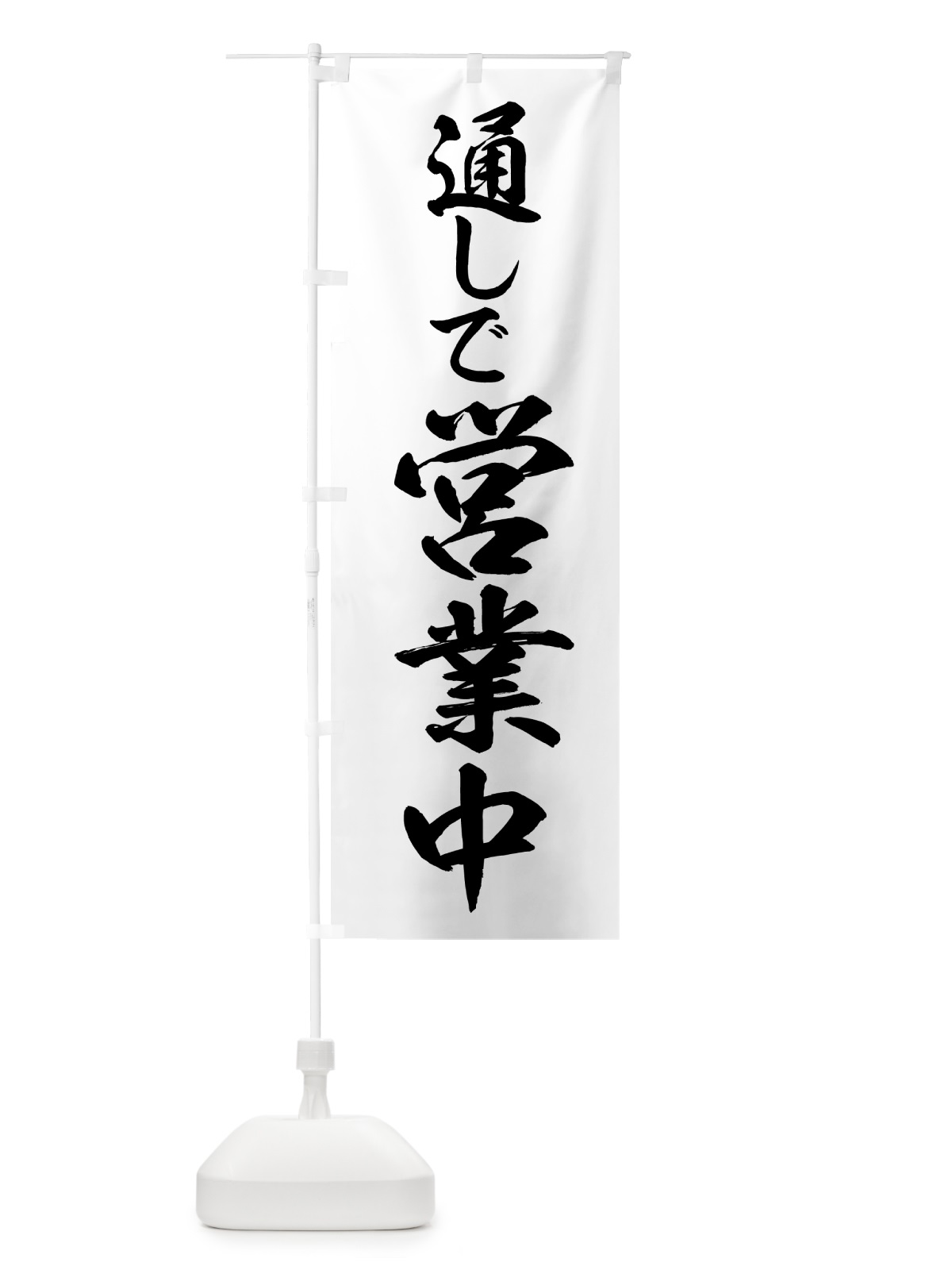 のぼり 通しで営業中 のぼり旗 H7SF(デザイン【A】)